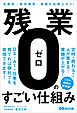 残業ゼロのすごい仕組み――生産性、新卒採用者、業績が右肩上がり！