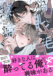 猫っ毛と悪癖【単行本版】