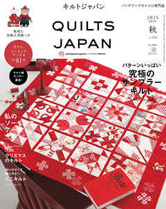キルトジャパン2025年10月号秋　QUILTS JAPAN