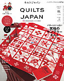 キルトジャパン2025年10月号秋　QUILTS JAPAN
