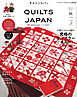 キルトジャパン2025年10月号秋　QUILTS JAPAN
