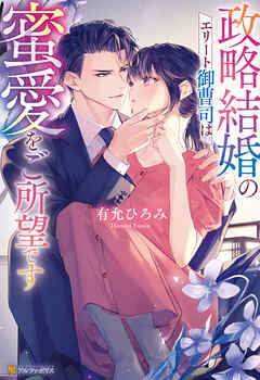 政略結婚のエリート御曹司は蜜愛をご所望です