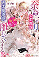 余命一ヶ月の公爵令嬢ですが、独占欲が強すぎる天才魔術師が離してくれません！？
