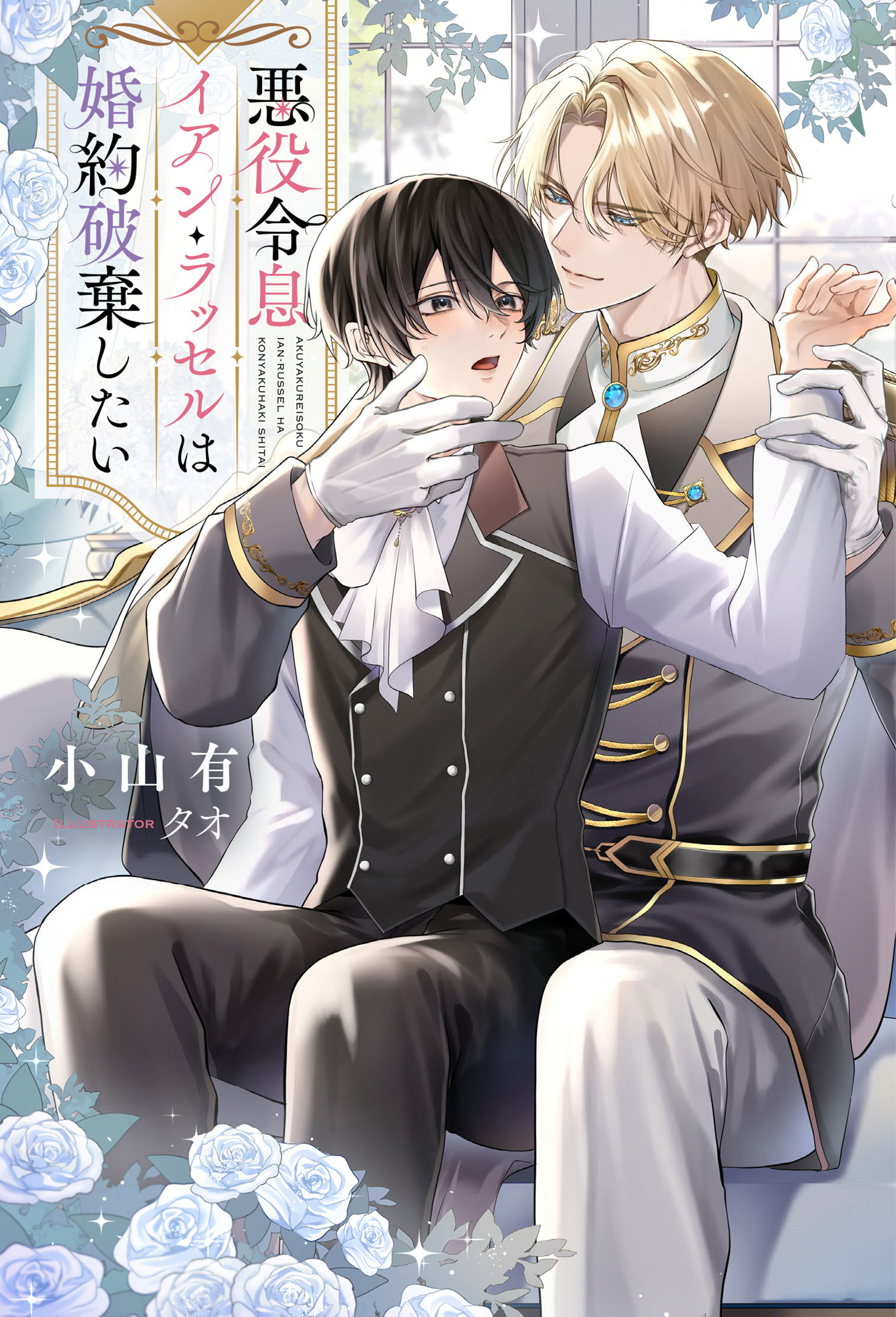 悪役令息イアン・ラッセルは婚約破棄したい - 小山有/タオ - 電子書籍