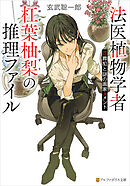 法医植物学者杠葉柚梨の推理ファイル　花葬犯と謎の画家メメント