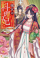後宮の料理妃　霊獣の巫女と神龍の皇帝
