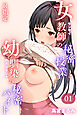 女教師の秘密授業と幼馴染の秘密バイト【R指定】01（フルカラー）