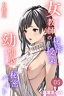 女教師の秘密授業と幼馴染の秘密バイト【R指定】05（フルカラー）