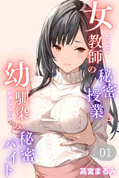 女教師の秘密授業と幼馴染の秘密バイト01（フルカラー）