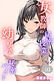 女教師の秘密授業と幼馴染の秘密バイト01（フルカラー）