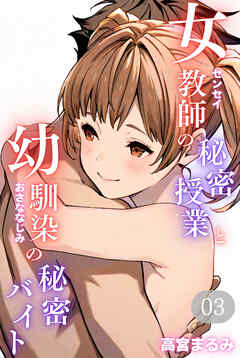 女教師の秘密授業と幼馴染の秘密バイト03（フルカラー）