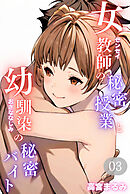 女教師の秘密授業と幼馴染の秘密バイト03（フルカラー）