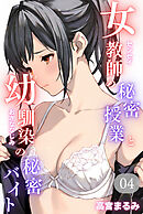 女教師の秘密授業と幼馴染の秘密バイト04（フルカラー）