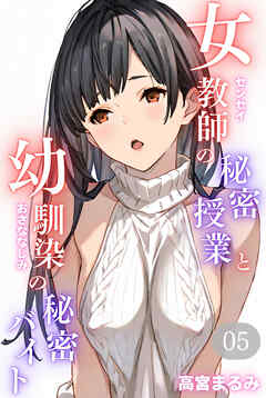女教師の秘密授業と幼馴染の秘密バイト05（フルカラー）