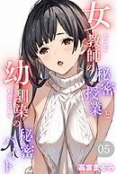女教師の秘密授業と幼馴染の秘密バイト05（フルカラー）