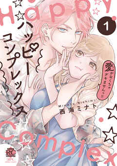 ハッピーコンプレックス 愛がなくちゃデキませんっ！！【電子限定特典付き】 (1)