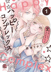 ハッピーコンプレックス 愛がなくちゃデキませんっ！！【電子限定特典付き】 (1)