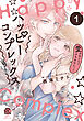 ハッピーコンプレックス 愛がなくちゃデキませんっ！！【電子限定特典付き】 (1)