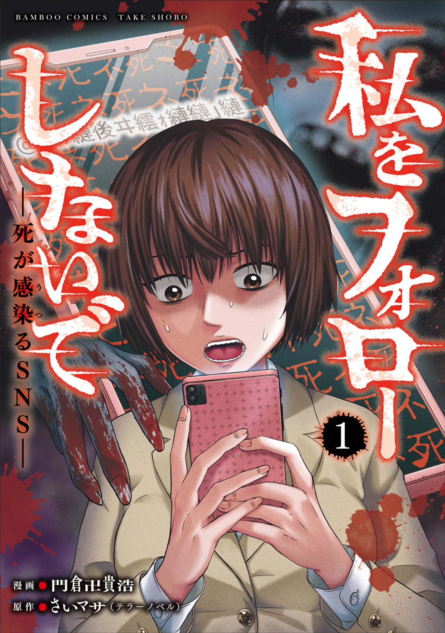 希少作品　青年漫画 私をフォローしないで 死が感染るSNS (1) - さいマサ/門倉卍貴浩