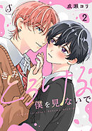 きみでとろける僕を見ないで　単話版2