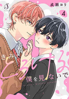 きみでとろける僕を見ないで　単話版4