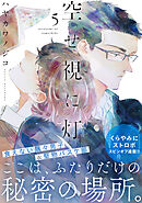 空せ視に灯(5)