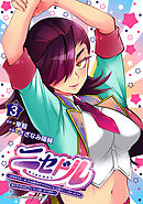 ニセドル ～将来をちかいあった幼馴染がアイドルになって遠くにいっちゃったので俺もアイドル（女装）になって追いかけます！～　3