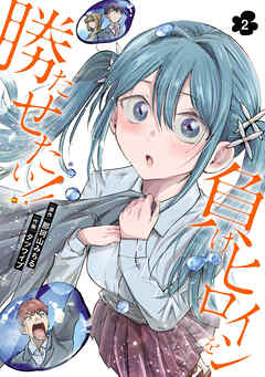 負けヒロインを勝たせたい！！　2