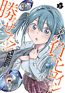 負けヒロインを勝たせたい！！　2