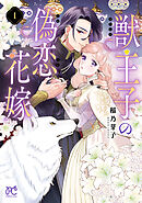 獣王子の偽恋花嫁　1