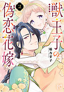 獣王子の偽恋花嫁　2