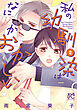 私の幼馴染はなにかおかしい　2