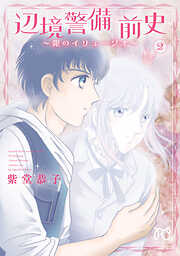 辺境警備 前史～銀のイリュージオ～　2