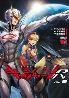 キャシャーンR　2