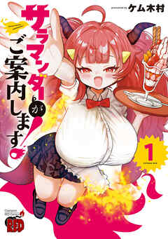 サラマンダーがご案内します！　1