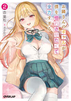 お隣さんのギャルが僕を惚れさせたくて全力すぎる 2