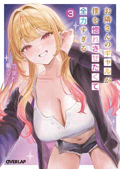お隣さんのギャルが僕を惚れさせたくて全力すぎる 3