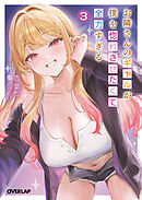 お隣さんのギャルが僕を惚れさせたくて全力すぎる 3