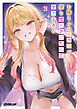 お隣さんのギャルが僕を惚れさせたくて全力すぎる 3