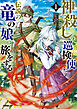 神殺しの巡検使は、伝説の竜の娘と旅をする 1.消えた魔女の行方と最強の竜魔法