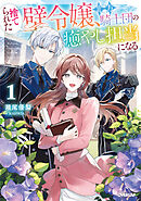 捨てられた壁令嬢、北方騎士団の癒やし担当になる 1【電子書籍限定書き下ろしSS付き】