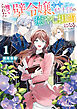 捨てられた壁令嬢、北方騎士団の癒やし担当になる 1【電子書籍限定書き下ろしSS付き】