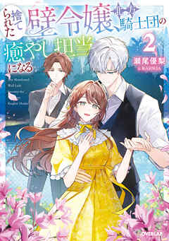 捨てられた壁令嬢、北方騎士団の癒やし担当になる２【電子書籍限定書き下ろしSS付き】