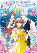捨てられた壁令嬢、北方騎士団の癒やし担当になる２【電子書籍限定書き下ろしSS付き】