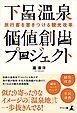 旅行客を惹きつける観光改革　下呂温泉　価値創出プロジェクト