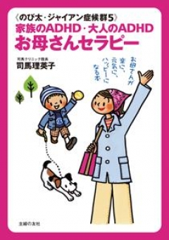 のび太 ジャイアン症候群５ 家族のadhd 大人のadhd お母さんセラピー 漫画 無料試し読みなら 電子書籍ストア ブックライブ