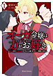 オーガ令嬢は力がお好き～竜の血を引く公爵令嬢、オーガよりも強くなったので婿探しに出る～1