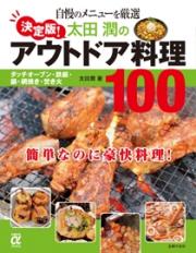 決定版！太田潤のアウトドア料理100