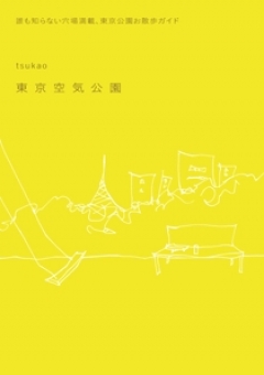 東京空気公園 - tsukao - 小説・無料試し読みなら、電子書籍・コミックストア ブックライブ