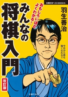 羽生善治 みんなの将棋入門 漫画 無料試し読みなら 電子書籍ストア ブックライブ